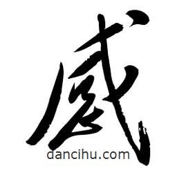 毛體寫的草書感