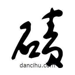 于右任寫的草書磧