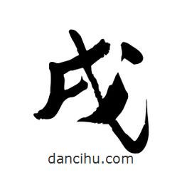 邢源高寫的草書戌