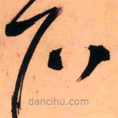 王鐸寫的草書石