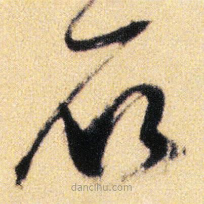 傅山寫的草書石