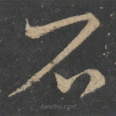 王獻(xiàn)之寫的草書石