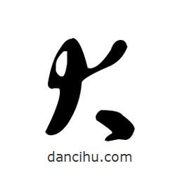 于右任寫的草書犬