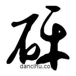 孫過庭寫的草書砰