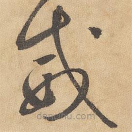 边武写的草书威