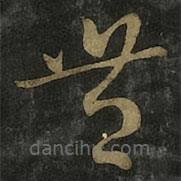 王羲之寫的草書豐
