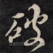 梁同书写的草书破