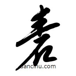 毛體寫的草書砉