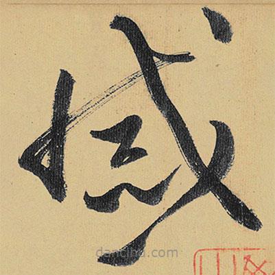 高闲写的草书戚