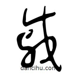 于右任寫的草書戚