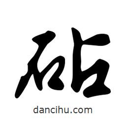 文征明寫的草書砧