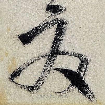 王鐸寫的草書夏