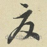 王澍写的草书夏