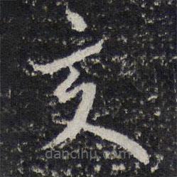 蔡襄寫的草書夏