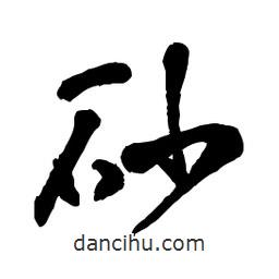 章草寫的草書砂