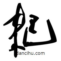 草書耙