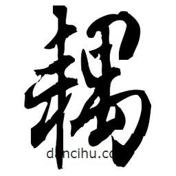 佚名寫的草書耦