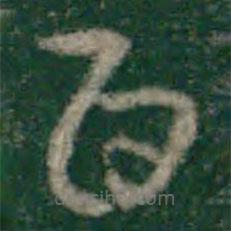 宋克写的草书百