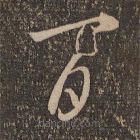 李怀琳写的草书百