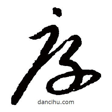 陸居仁寫的草書厚