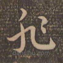 祝允明寫的草書非