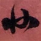 趙之謙寫的草書非