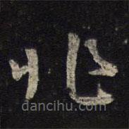 陳與義寫的草書非