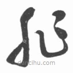 啟功寫的草書非