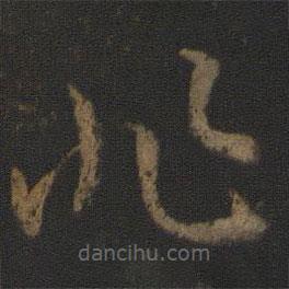 孫過庭寫的草書非