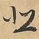 文征明寫的草書悲