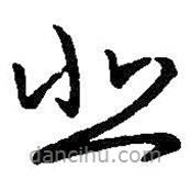王羲之寫的草書悲