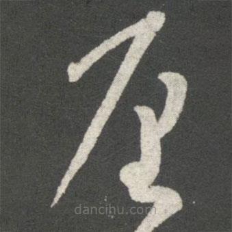 王羲之寫的草書厘