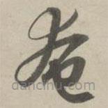 趙孟頫寫的草書奄