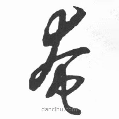 啟功寫的草書奄
