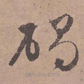 文征明寫的草書碣