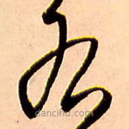 王铎写的草书右