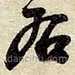 趙之謙寫的草書右