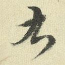 王澍写的草书右