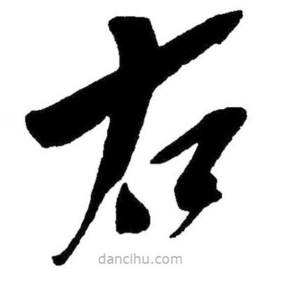 草書右