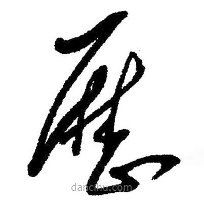 草書歷
