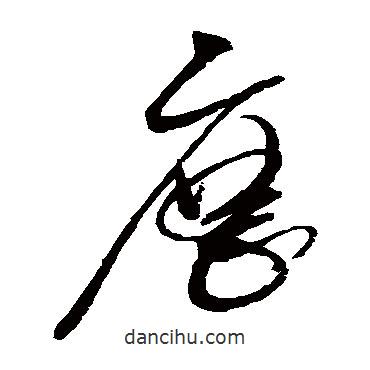 趙佶寫的草書歷