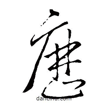 王羲之寫的草書歷