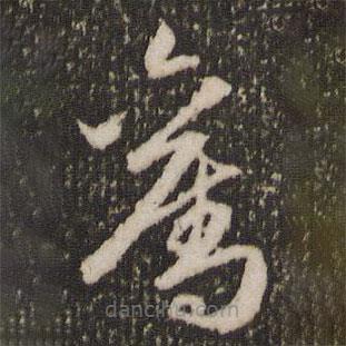 奮書(shū)法圖片
