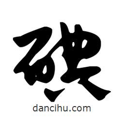 佚名寫的草書碘