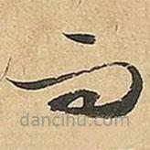 文征明寫的草書而