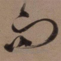 沈粲寫的草書而