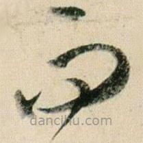 贺知章写的草书而