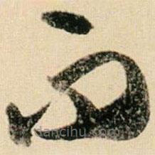 賀知章寫的草書而