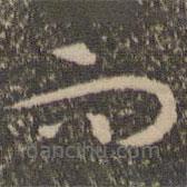 祝允明写的草书而