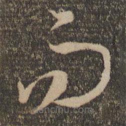 孙过庭写的草书而